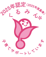 「子育てサポート企業」として、厚生労働大臣の認定を受けた企業です