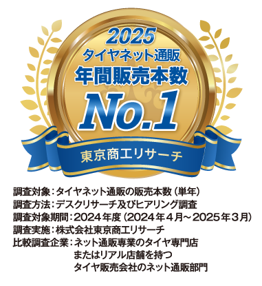 タイヤネット通販年間販売本数No.1