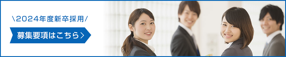 新卒採用