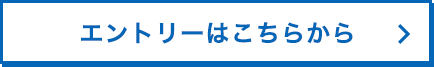 エントリーはこちらから