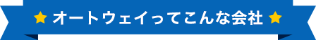 オートウェイってこんな会社