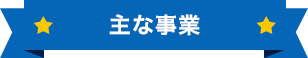 主な事業