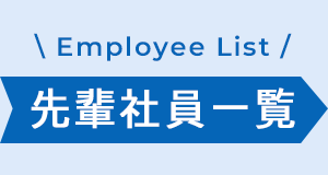 先輩社員一覧