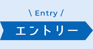 採用エントリー