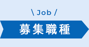 【関東】関東倉庫スタッフ(正社員)