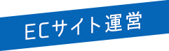 ECサイト運営