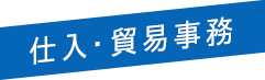 仕入・貿易事務