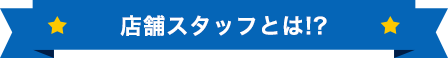 【宗像店】受付スタッフ(契約社員)とは!?