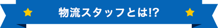 【本社】物流スタッフ(契約社員)とは!?