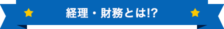経理・財務(経理・財務事務　正社員)とは!?