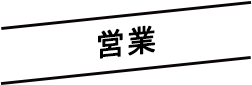 【本社】営業(タイヤピット事業部 正社員)