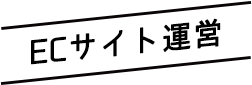 ECサイト運営