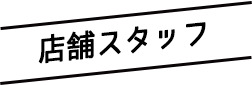 店舗スタッフ