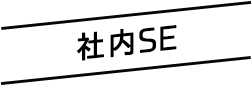 社内SE(福岡支社 Webシステム開発 正社員)