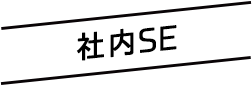 【福岡支社】社内SE(Webシステム開発 正社員)