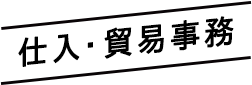 仕入・貿易事務