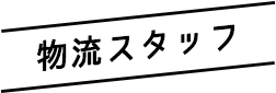 【関東】関東倉庫スタッフ(正社員)