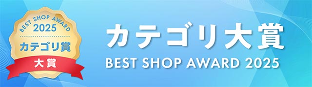auPAYマーケット BEST SHOP AWARD 2025 カテゴリ大賞