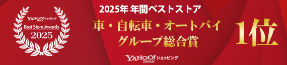 Yahoo!ショッピング 
Best Store Awards 2025 車・自転車・オートバイ グループ総合賞 1位