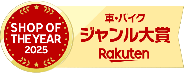 Rakuten SHOP OF THE YEAR 2025 車・バイク ジャンル大賞
