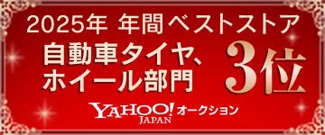 2025年 年間ベストストア 自動車タイヤ、ホイール部門 3位 Yahoo!オークション