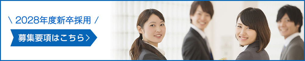 新卒採用